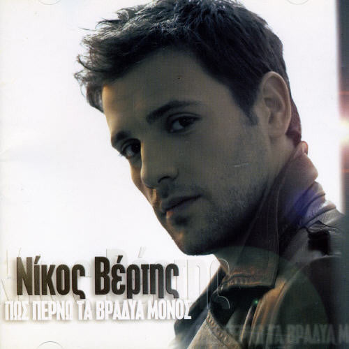 Nikos Vertis - Pos Perno Ta Vradia Monos