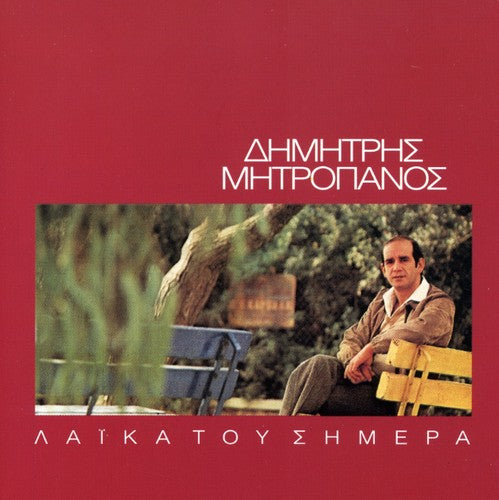 Dimitris Mitropanos - Ta Laika Toy Simera