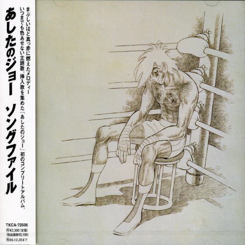 Ashita No Joe Best Song File - 1970-1981 - O.S.T. - Ashita No Joe Best Song File - 1970-1981 (Original Soundtrack)