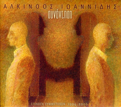 Alkinoos Ioannidis - Synantisi