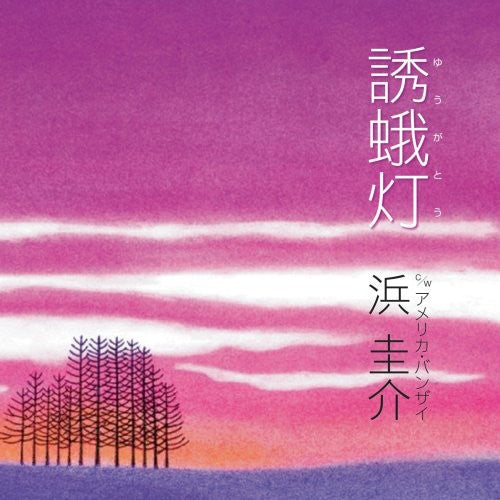 Keisuke Hama - Yuugatou