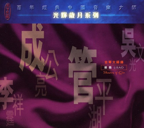 Cheng Gongliang - Qin Recital