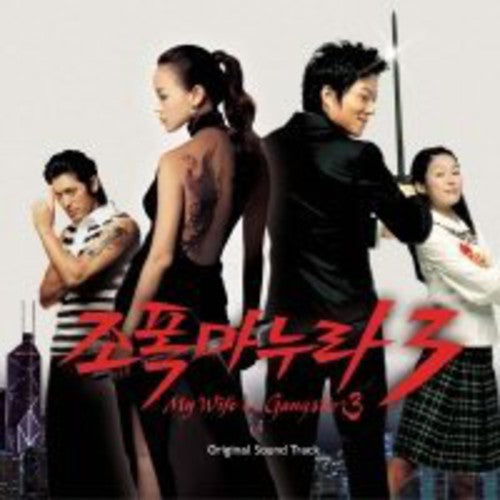 My Wife Is a Gangster 3/ O.S.T. - My Wife Is a Gangster 3 (Original Soundtrack)