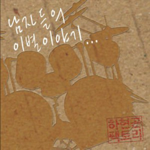 Hyun Ha Gon Factory - Namjadeului Ibyeol Iyagi