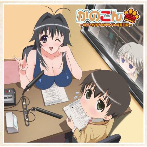 Kanokon - Radio: Kouta to Chizuru No Yuyayon Seicho