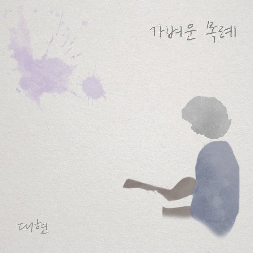 Dae Hyun - Vol.1