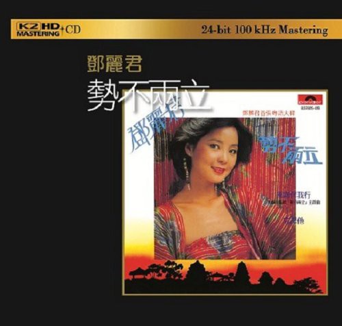 Teresa Teng - One of the Two Must Be