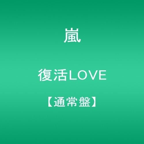 Arashi - Fukkatsu Love