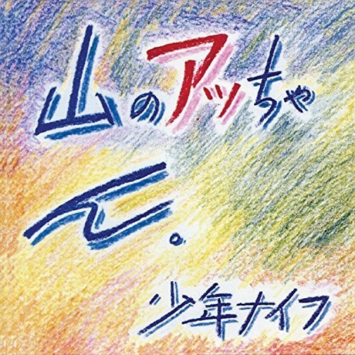 Shonen Knife - Yama No Attchan