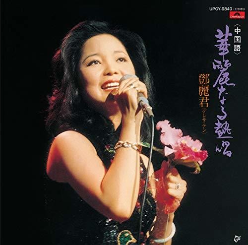 Teresa Teng - Karei Naru Nesshou (Chinese Version)