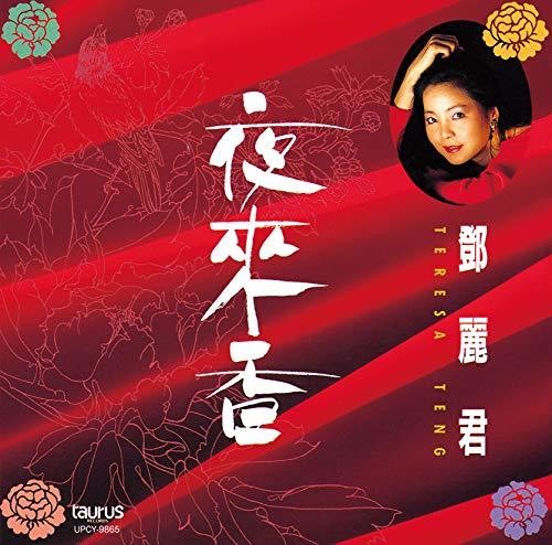 Teng Teresa - Ye Lai Xiang