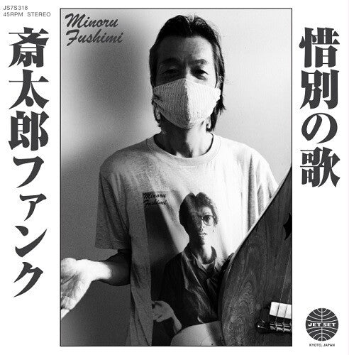 Minoru Fushimi - Saitara Funk / Sekibetsu No Uta
