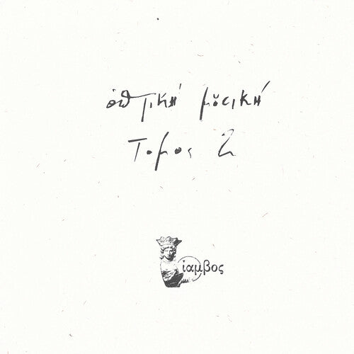 Optiki Mousiki - Tomos 2