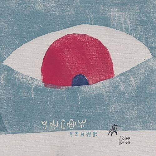 Moxi Zishi - Moon Light Is Very White