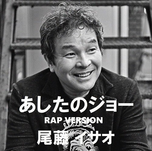 Isao Bitoh - Ashita No Joe Rap (Hiyolina Mix) (vocal) / Ashita No Joe Rap (Hiyolina