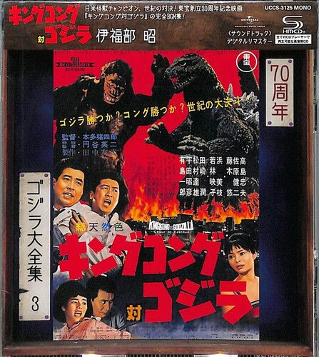 King Kong vs Godzilla - O.S.T. - King Kong Vs. Godzilla (Original Soundtrack)