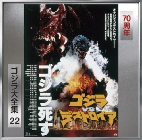 Godzilla vs Desutoroia - O.S.T. - Godzilla Vs Desutoroia (Original Soundtrack)