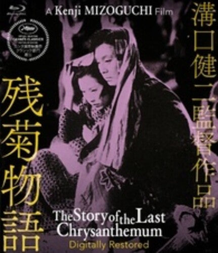 The Story of The Last Chrysanthemum (Criterion Collection)