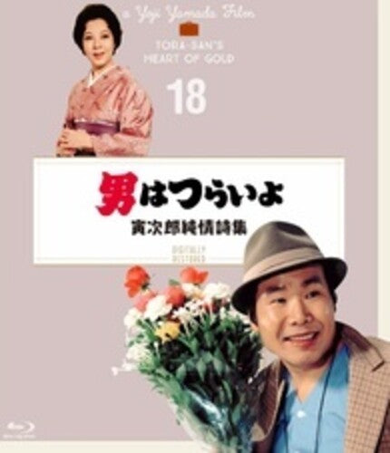 Otoko Ha Tsuraiyo Torajirou Junjou Shishuu - 4K Digital Shuufuku Ban