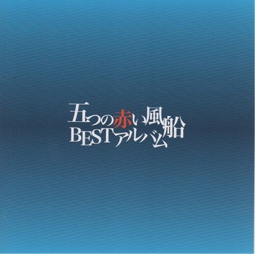 Itsutsu No Akai Fusen - Itsutsu No Akai Fusen: Best Album
