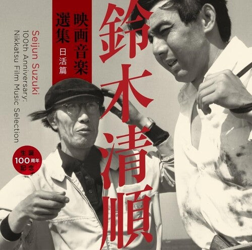 Seijun Suzuki 100th Anniversary: Nikkatsu Film - Seijun Suzuki 100th Anniversary: Nikkatsu Film Music Selection