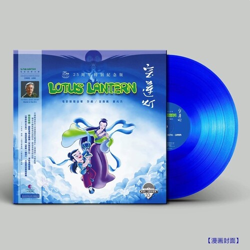 Lotus Lantern (1998) - O.S.T. - Lotus Lantern (1998) 25th Anniversary Limited 180g Blue Vinyl