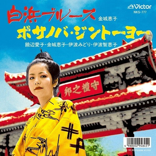 Keiko Kinjyo - Shirahama Blues / Bossa Nova Jintoyo