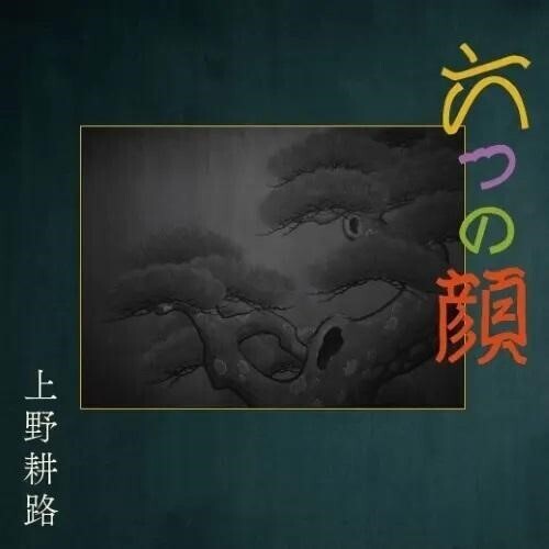 Koji Ueno - Six Faces (Original Soundtrack)