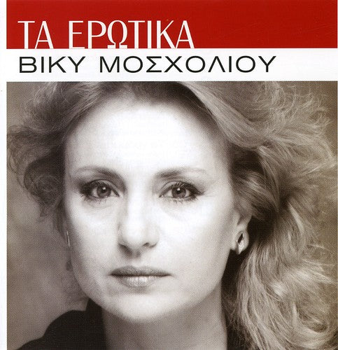 Vicky Mosxoliou - Ta Erotika