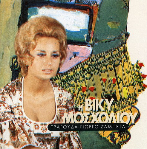 Vicky Mosxoliou - Tragoyda Giorgo Zampeta