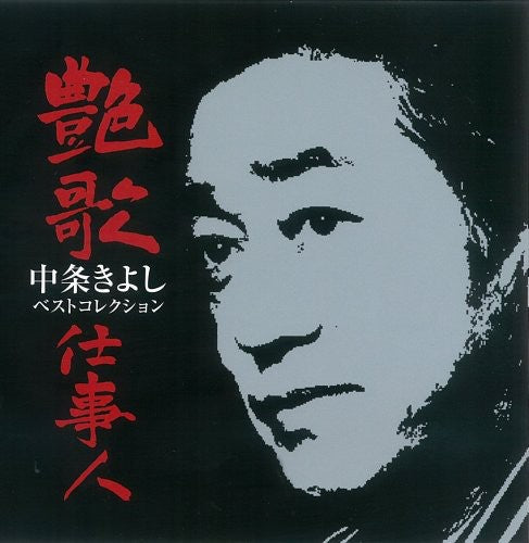 Kiyoshi Nakajo - Enka Shigotonin-Nakajo Kiyoshi Best