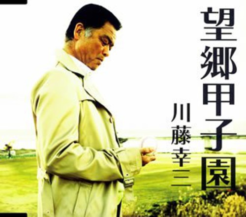 Kozo Kawato - Bokyo Koshien