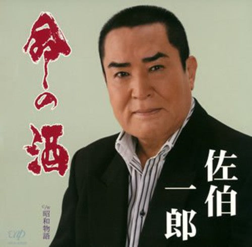Ichiro Saeki - Inochi No Sake