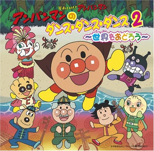 Soreike!anpanman Dance Dance Dance - Vol. 2-Soreike!Anpanman Dance Dance Dance