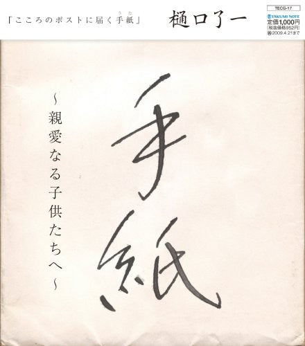 Ryoichi Higuchi - Tegami / Shinai Naru Kodomo Tachi He