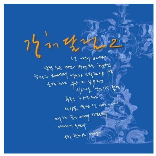Huh Kang Dallim - You Are My Ocean