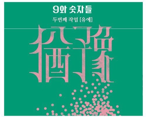 9 & the Numbers - Postponement