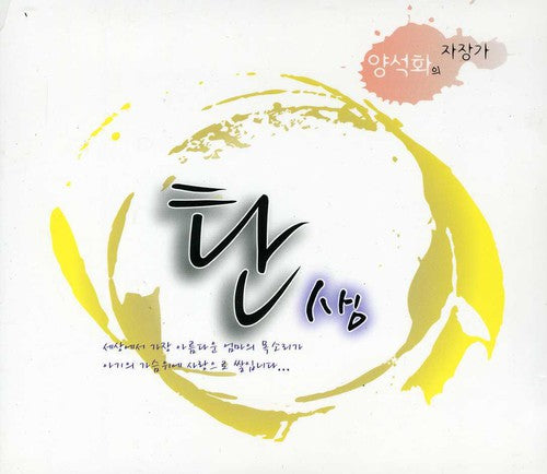Seok Yang Hwa - Lullaby the Birth