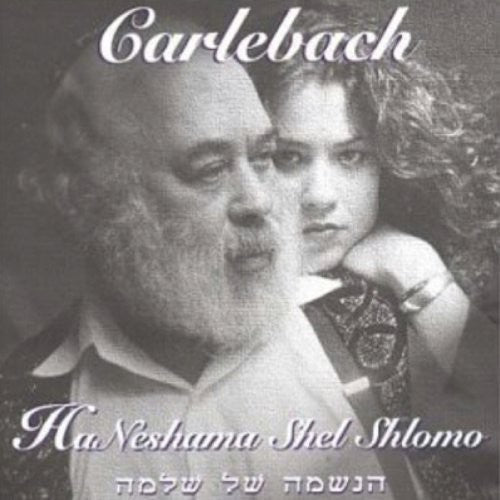Shlomo Carlebach / Neshama Carlebach - Ha Neshama Shel Shlomo