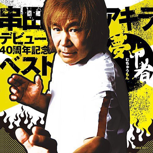 Akira Kushida - 40 Shunen Kinen Best