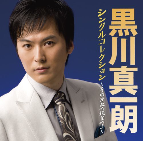 Shinichiro Kurokawa - Single Collection