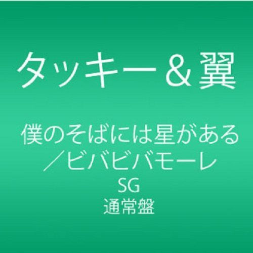 Tackey & Tsubasa - Boku No Soba Ni Ha Hoshi Ga Aru