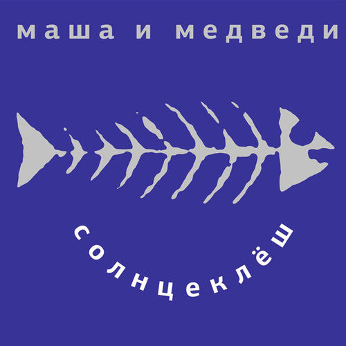 Masha I Medvedi - Solnzeklyosh