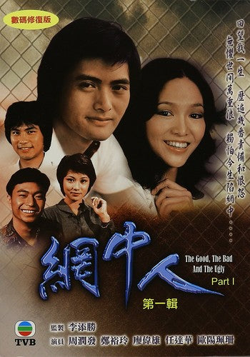 The Good, The Bad and the Ugly: Part 1