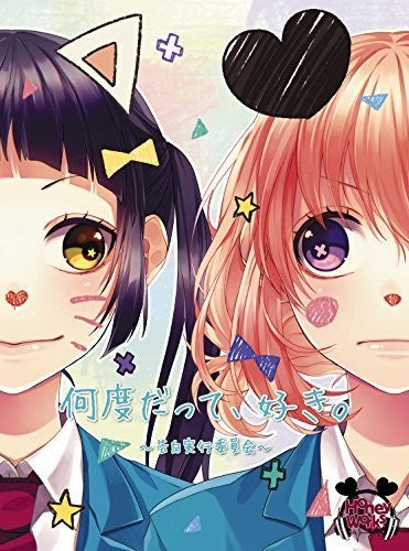 Honeyworks - Nando Datte.Suki.-Kokuhaku Jikkou Iinkai- (Original Soundtrack)