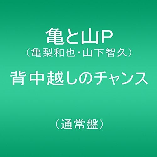 Kame to Yama P - Senakagoshi No Chance