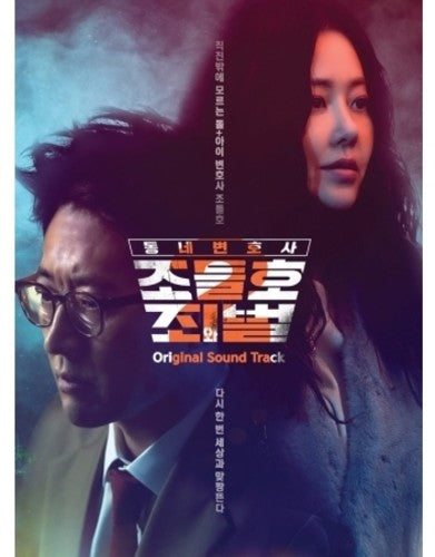 Neighborhood Lawyer Jo Deul-Ho 2: Crime/ O.S.T. - My Lawyer, Mr. Jo 2: Crime & Punishment (KBS Drama OriginalSoundtrack)
