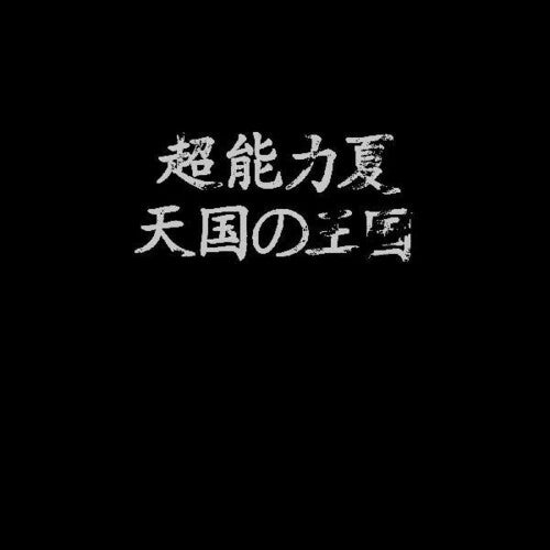 Esp Summer - Kingdom Of Heaven