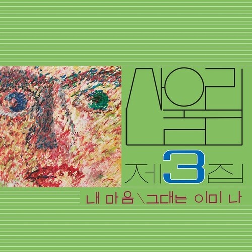 Sanullim - Volume 3: My Heart (My Soul Is A Wasteland)
