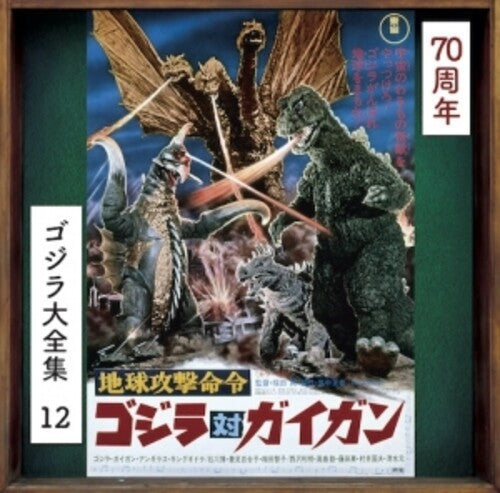 Godzilla vs Gigan - O.S.T. - Godzilla Vs. Gigan (Original Soundtrack)